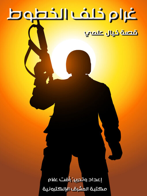 Title details for غرام خلف الخطوط by رأفت علام - Available